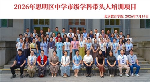 此次培训是在厦门市教育科学研究院指导