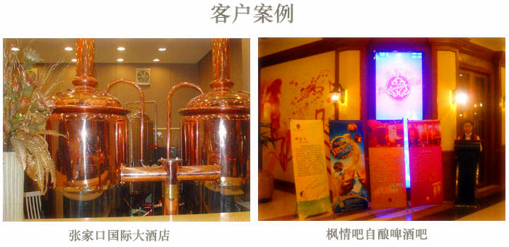 客户啤酒设备展示 客户啤酒设备展示